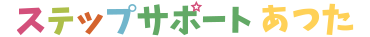 ステップサポートあつた