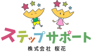 ステップサポート
