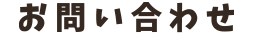 お問い合わせ