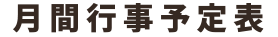 月間行事予定表