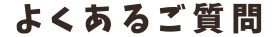 よくあるご質問