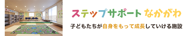 ステップサポートなかがわ