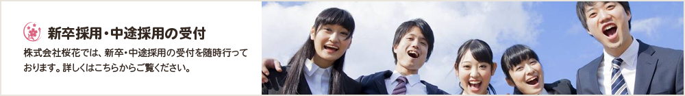 採用情報