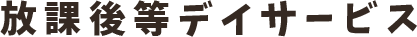放課後等デイサービス