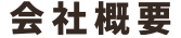 会社概要
