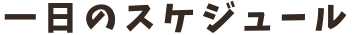一日のスケジュール