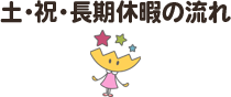 土・祝・長期休暇の流れ