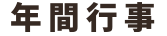 年間行事