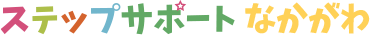 ステップサポートなかがわ