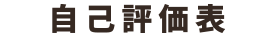 自己評価表